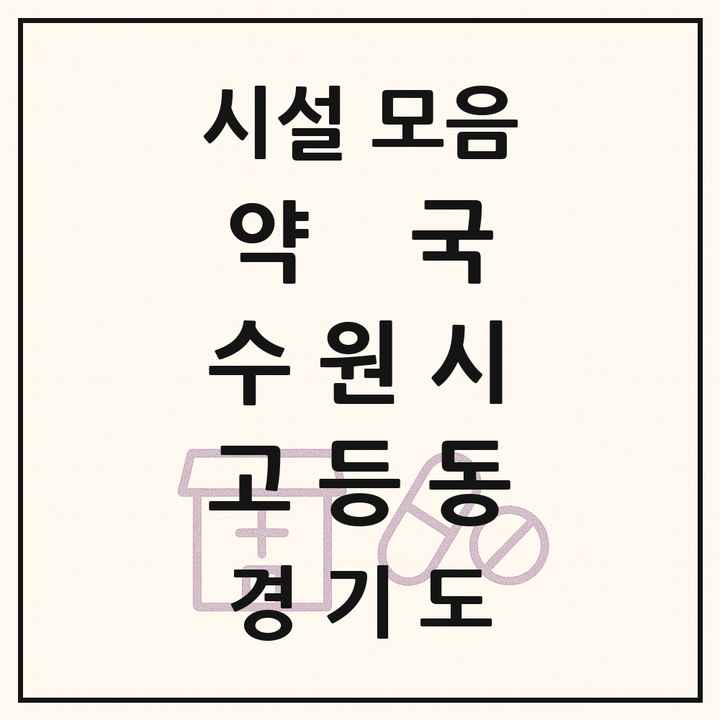 경기도 수원시 고등동 약국 목록